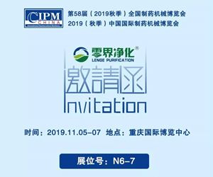 2019秋季CIPM药机展——零界邀您相聚重庆！