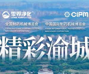 【精彩渝城】第66届全国制药机械博览会--零界净化重庆国际博览中心精彩回顾！！